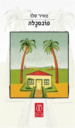 פונטנלה / מאיר שלו