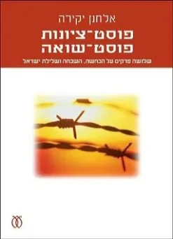 פוסט-ציונות, פוסט-שואה - שלושה פרקים על הכחשה, השכחה ושלילת ישראל / אלחנן יקירה