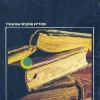 פנים של יהדות - מסות נבחרות / אלכסנדר אלטמן