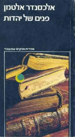 פנים של יהדות - מסות נבחרות / אלכסנדר אלטמן