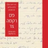 פס רקמה צר - תרגומים ורשימות / וירג'יניה וולף ת"ס אליוט נח שטרן
