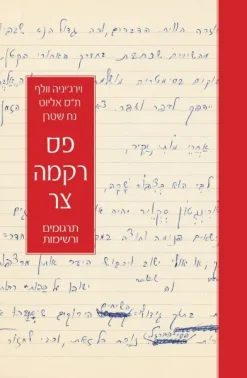 פס רקמה צר - תרגומים ורשימות / וירג'יניה וולף ת"ס אליוט נח שטרן