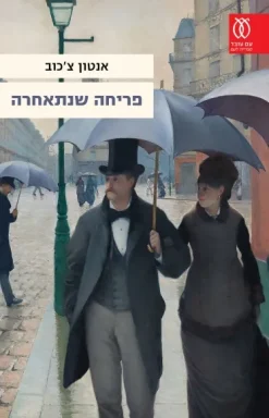 פריחה שנתאחרה - מהדורת 2020 / אנטון צ'כוב