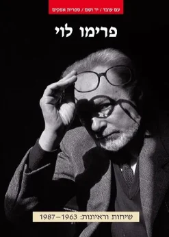 שיחות וראיונות 1987-1963 / פרימו לוי