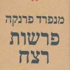 פרשות רצח / פרנקה מנפרד