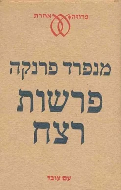 פרשות רצח / פרנקה מנפרד