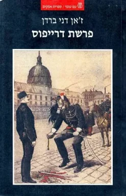 פרשת דרייפוס / ז'אן דניס ברדן