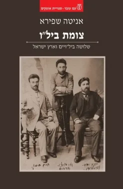 צומת ביל"ו - שלושה בילויים וארץ ישראל / אניטה שפירא