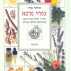 צמחי מרפא - המדריך שלם לצמחי מרפא עם תרופות למחלות שכיחות / פנלופי אודי