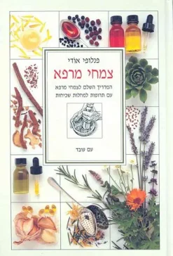 צמחי מרפא - המדריך שלם לצמחי מרפא עם תרופות למחלות שכיחות / פנלופי אודי