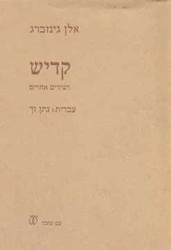 קדיש ושירים אחרים (אנגלית / עברית) / אלן גינזברג תרגום: נתן זך