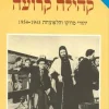 קהילה קרועה יהודי מרוקו והלאומיות 1943 / ירון צור