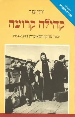קהילה קרועה יהודי מרוקו והלאומיות 1943 / ירון צור