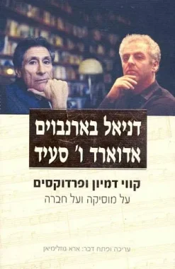 קווי דמיון ופרודקסים על מוזיקה ועל חברה דניאל בארנבוים, אדוארד ו' סעיד הוצאת עם עובד, שנת 2005, 184 עמודים