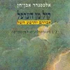 קול מן הערפל / אלכסנדר אבן-חן