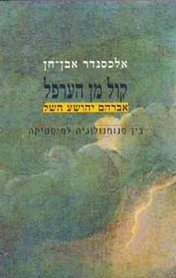 קול מן הערפל / אלכסנדר אבן-חן