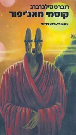 קוסמי מאג'יפור / רוברט סילברברג