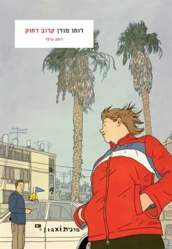 קרוב רחוק - רומן גרפי / רותו מודן