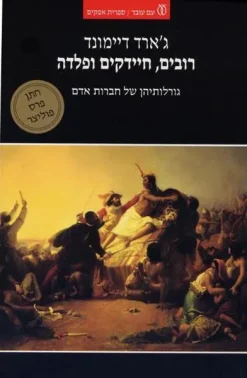 רובים, חיידקים ופלדה - גורלותיהן של חברות אדם / ג'ארד דיימונד