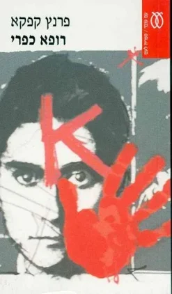 רופא כפרי / פרנץ קפקא