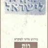 רות - מקרא לישראל / יאיר זקוביץ