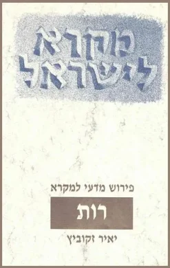 רות - מקרא לישראל / יאיר זקוביץ