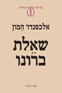 שאלת ברונו / אלכסנדר המון