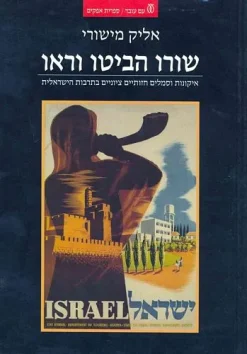 שורו הביטו וראו - איקונות וסמלים חזותיים ציוניים בתרבות הישראלית / אליק מישורי