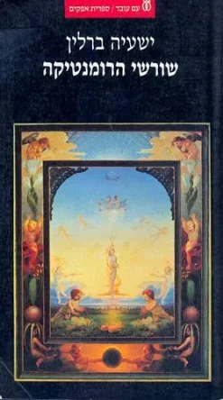 שורשי הרומנטיקה / ישעיה ברלין הוצאת עם עובד, שנת 2001, 216 עמודים