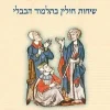שיחות חולין בתלמוד הבבלי / שולמית ולר שלום רצבי
