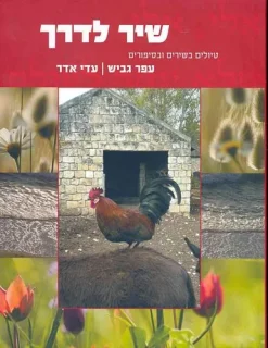 שיר לדרך טיולים בשירים ובסיפורים / עפר גביש עדי אדר