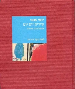 יוסי בנאי - שירים יום יום - אנתולוגיה אישית / יוסי בנאי ציורים: לאה ניקל