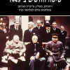שישה חודשים ב-1945 - רוזוולט, סטלין, צ'רצ'יל וטרומן ממלחמת עולם למלחמה קרה / מייקל דובס