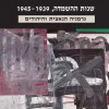 שנות ההשמדה 1945-1939 גרמניה הנאצית והיהודים שאול פרידלנדר יצא לאור ע"י הוצאת יד ושם ועם עובד, בשנת 2007, מכיל 828 עמודים, תירגום: יוסי מילוא