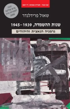 שנות ההשמדה 1945-1939 גרמניה הנאצית והיהודים שאול פרידלנדר יצא לאור ע"י הוצאת יד ושם ועם עובד, בשנת 2007, מכיל 828 עמודים, תירגום: יוסי מילוא