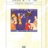 שני גויים בבטנך יהודים ונוצרים - דימויים הדדיים / ישראל יובל
