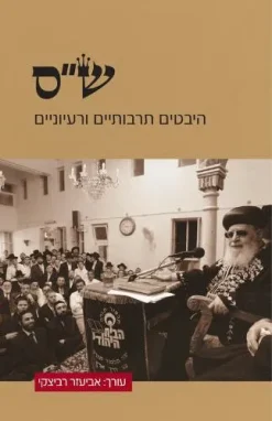 ש"ס: היבטים תרבותיים ורעיוניים בעריכת / אביעזר רביצקי