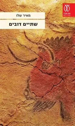 שתיים דובים / מאיר שלו