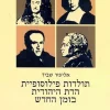 תולדות פילוסופיית הדת היהודית בזמן החדש [כרך א] תקופת ההשכלה פרופ' אליעזר שביד תולדות פילוסופיית הדת היהודית א יצא לאור ע"י הוצאת עם עובד, בשנת 2001, מכיל 235 עמודים