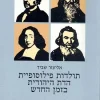תולדות פילוסופיית הדת היהודית בזמן החדש ב' חוכמת ישראל והתפתחות התנועות המודרניות אליעזר שביד
