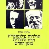 תולדות פילוסופיית הדת היהודית בזמן החדש ג' מול משבר ההומניזם כרך ב: אחרית המרכז היהודי בגרמניה אליעזר שביד>>