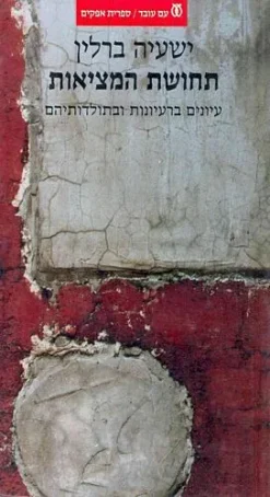 תחושת המציאות - עיונים ברעיונות ובתולדותיהם / פרופ' ישעיה ברלין