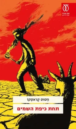 תחת כיפת השמים / חסוס קראסקו