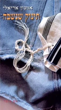 תינוק שנשבה / אמנון אריאלי