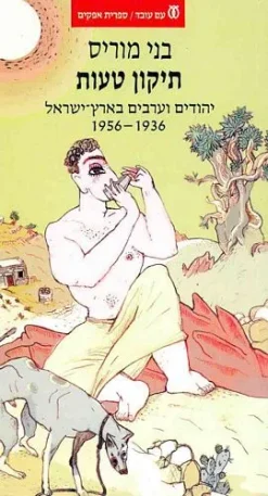 תיקון טעות - יהודים וערבים בא"י 1956-1936 / בני מוריס