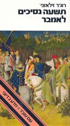 תשעה נסיכים לאמבר / רוג'ר זילאזני