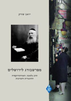 מפרשבורג לירושלים - הרב גלאזנר, האורתודוקסיה ההונגרית והציונות / יואב שורק (מצב טוב!)