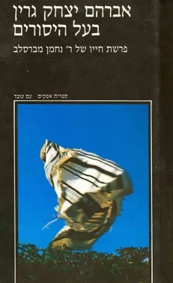 בעל היסורים - פרשת חייו של ר' נחמן מברסלב / אברהם יצחק גרין