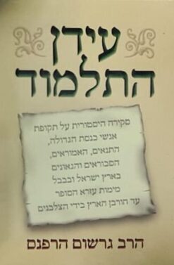 עידן התלמוד / גרשום הרפנס