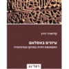 עיונים באסלאם - התפתחות דתית במרוקו ובאינדונזיה / קליפורד גירץ